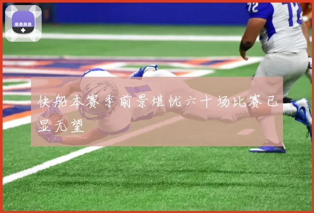 快船本赛季前景堪忧六十场比赛已显无望