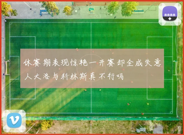 休赛期表现惊艳一开赛却全成失意人大洛与科林斯真不行吗