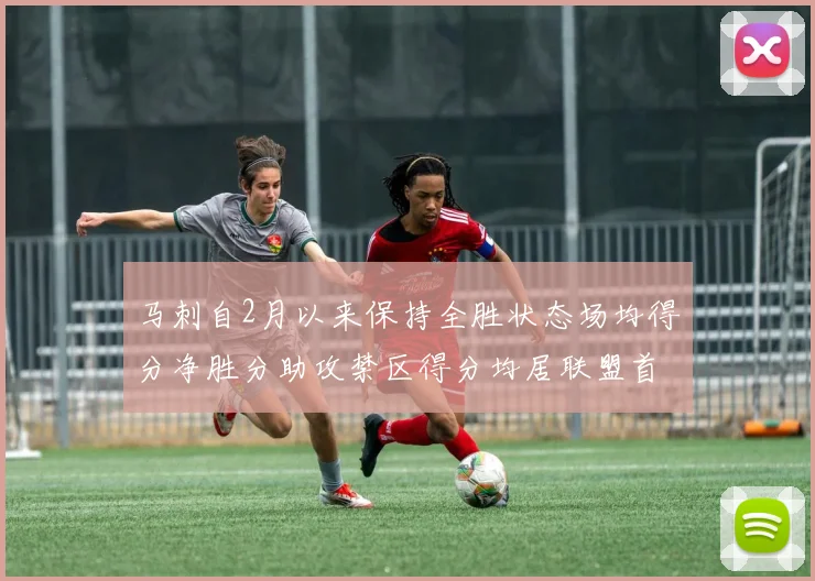 马刺自2月以来保持全胜状态场均得分净胜分助攻禁区得分均居联盟首位