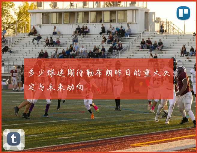多少球迷期待勒布朗昨日的重大决定与未来动向