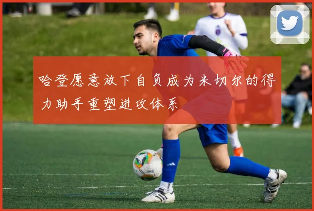 哈登愿意放下自负成为米切尔的得力助手重塑进攻体系