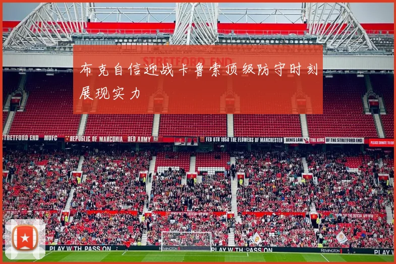 布克自信迎战卡鲁索顶级防守时刻展现实力