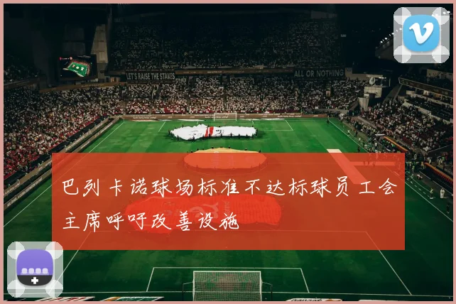 巴列卡诺球场标准不达标球员工会主席呼吁改善设施