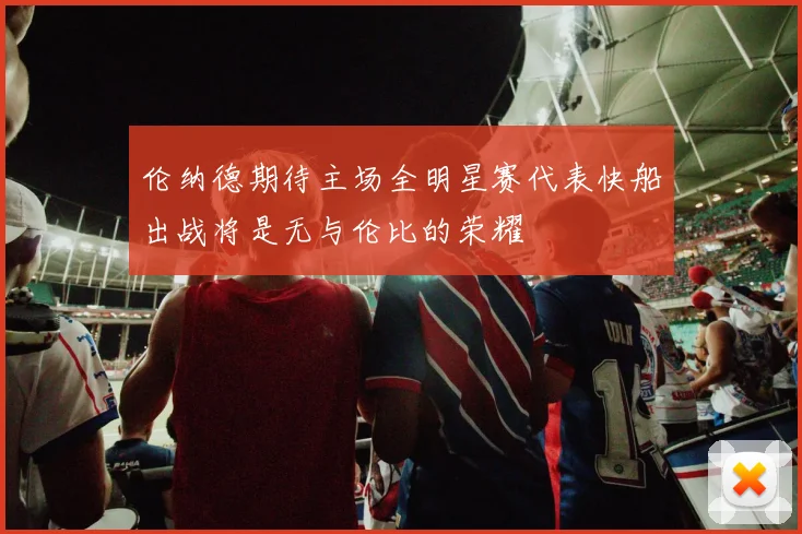 伦纳德期待主场全明星赛代表快船出战将是无与伦比的荣耀