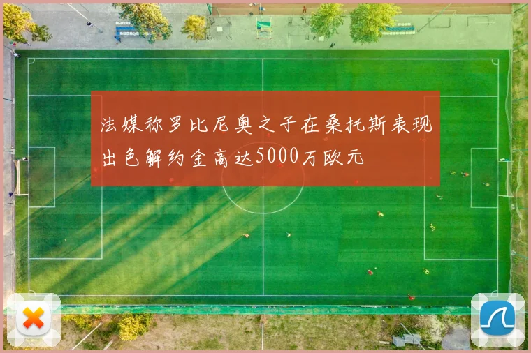 法媒称罗比尼奥之子在桑托斯表现出色解约金高达5000万欧元