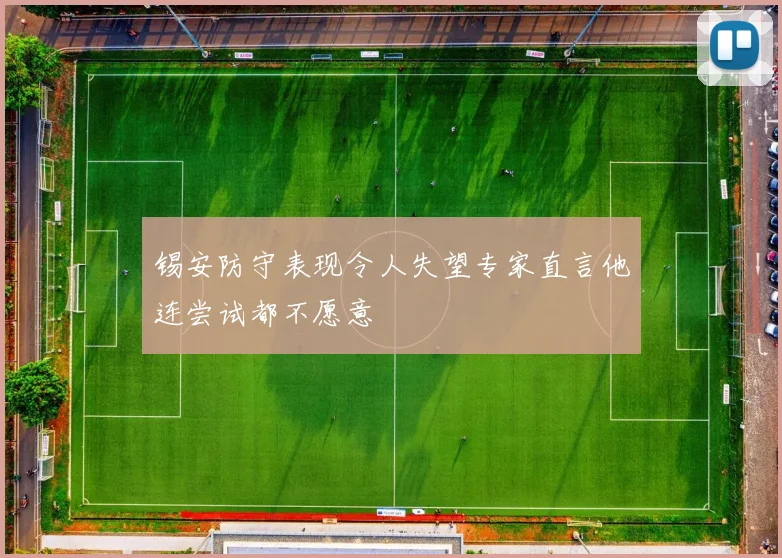 锡安防守表现令人失望专家直言他连尝试都不愿意