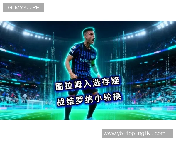 小图拉姆完全康复参与合练但对维罗纳比赛仍可能缺席 小图拉姆完全康复参与合练但对维罗纳比赛仍可能缺席